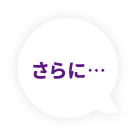さらに...